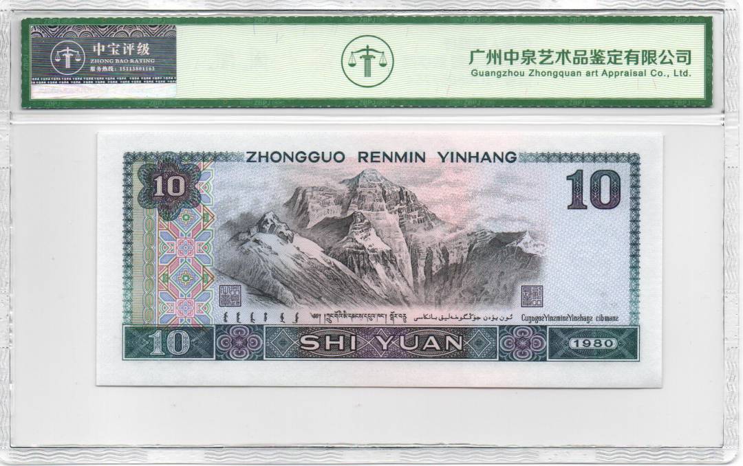 1980年拾圆 数字冠
