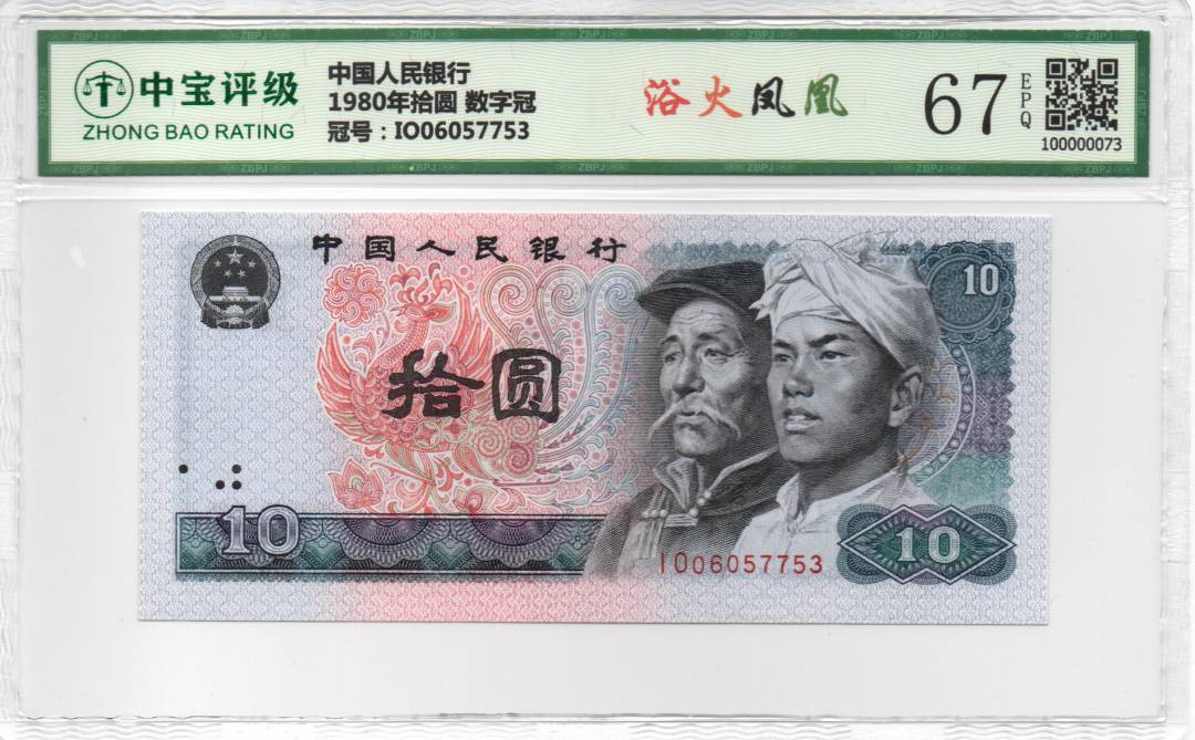 1980年拾圆 数字冠