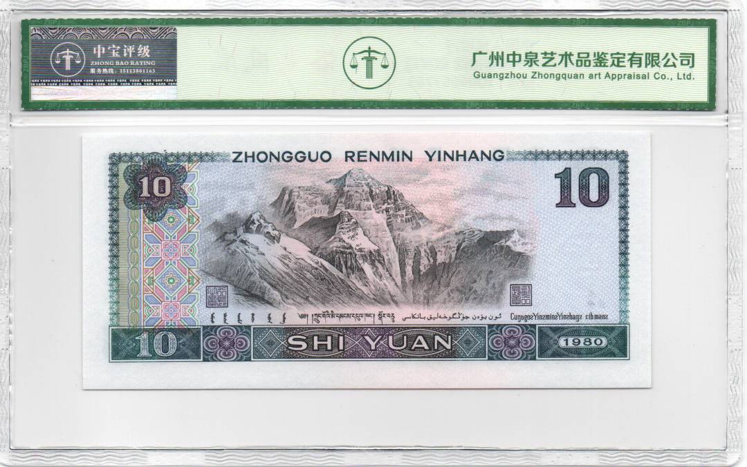 1980年拾圆 数字冠