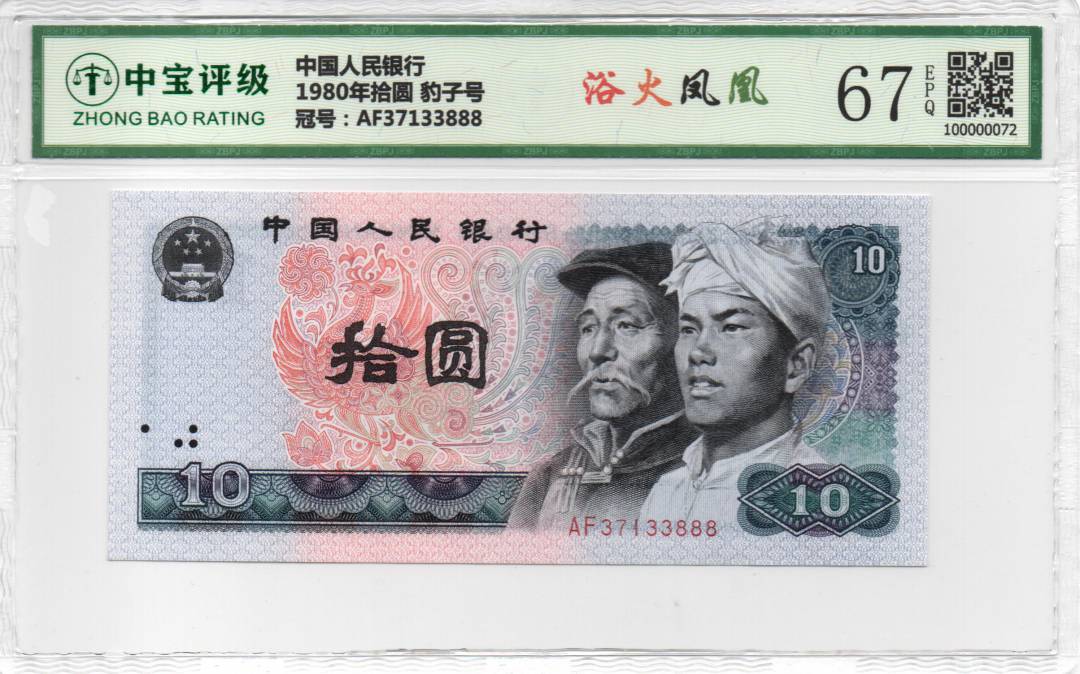 1980年拾圆 豹子号