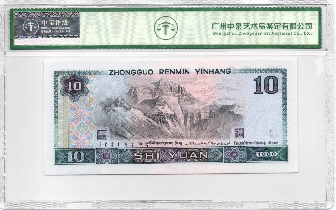 1980年拾圆 豹子号