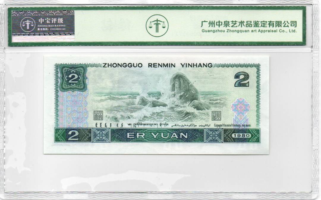 1980年贰圆