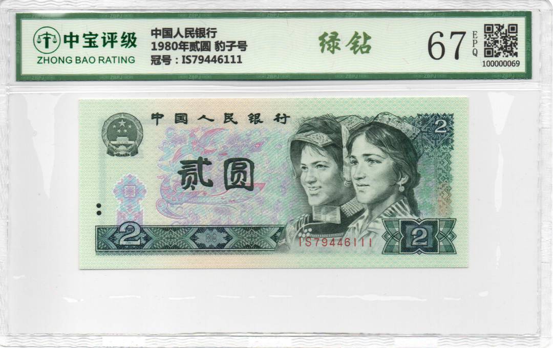 1980年贰圆 豹子号