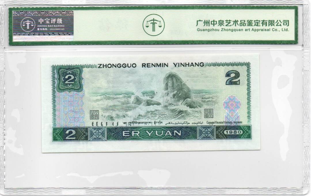 1980年贰圆