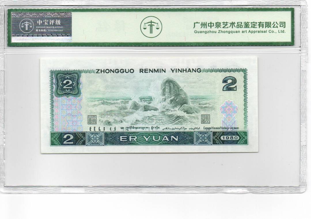 1980年贰圆
