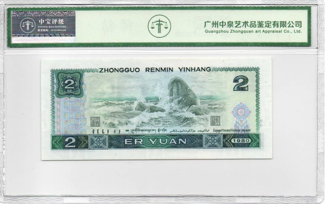 1980年贰圆