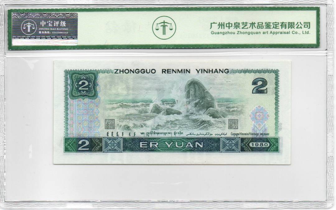1980年贰圆