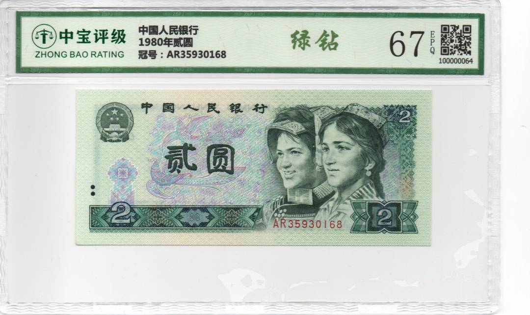 1980年贰圆