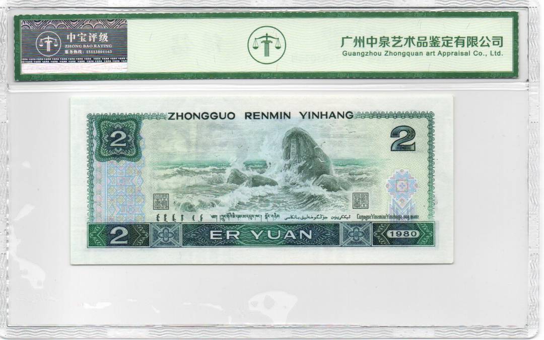 1980年贰圆
