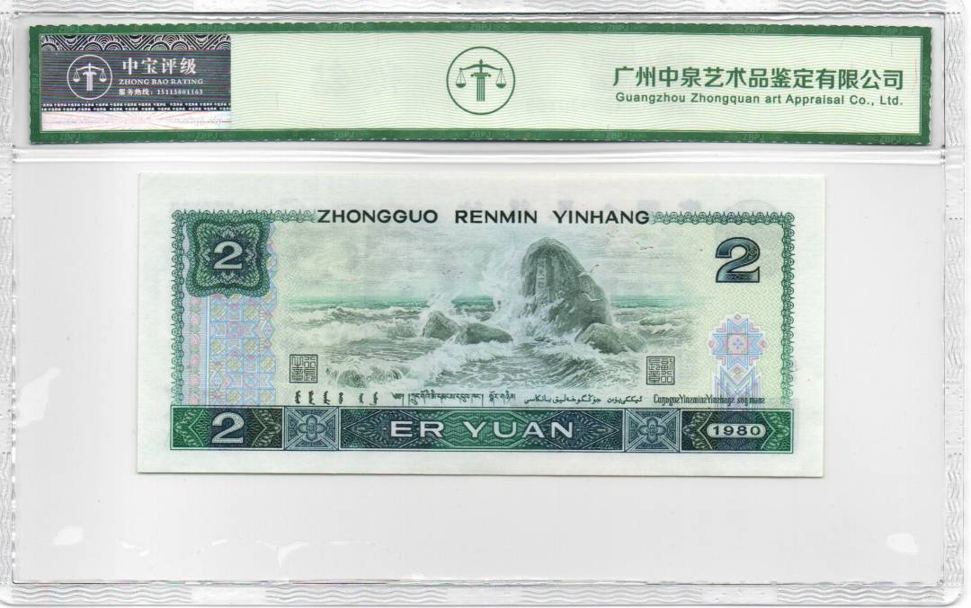 1980年贰圆