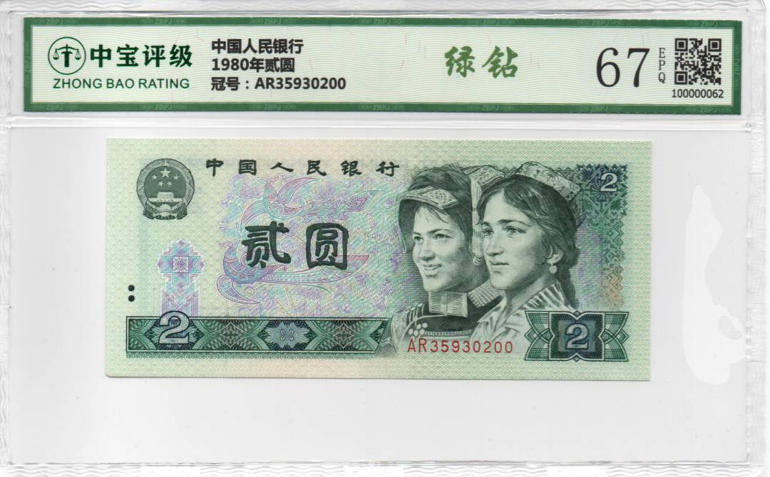 1980年贰圆