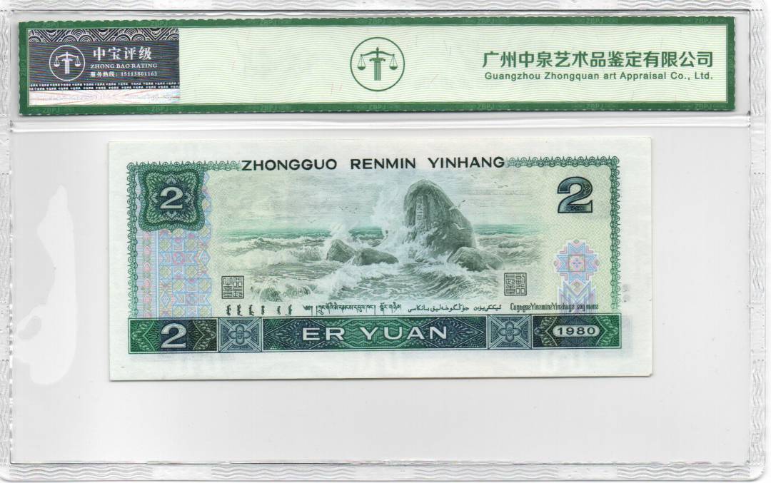 1980年贰圆