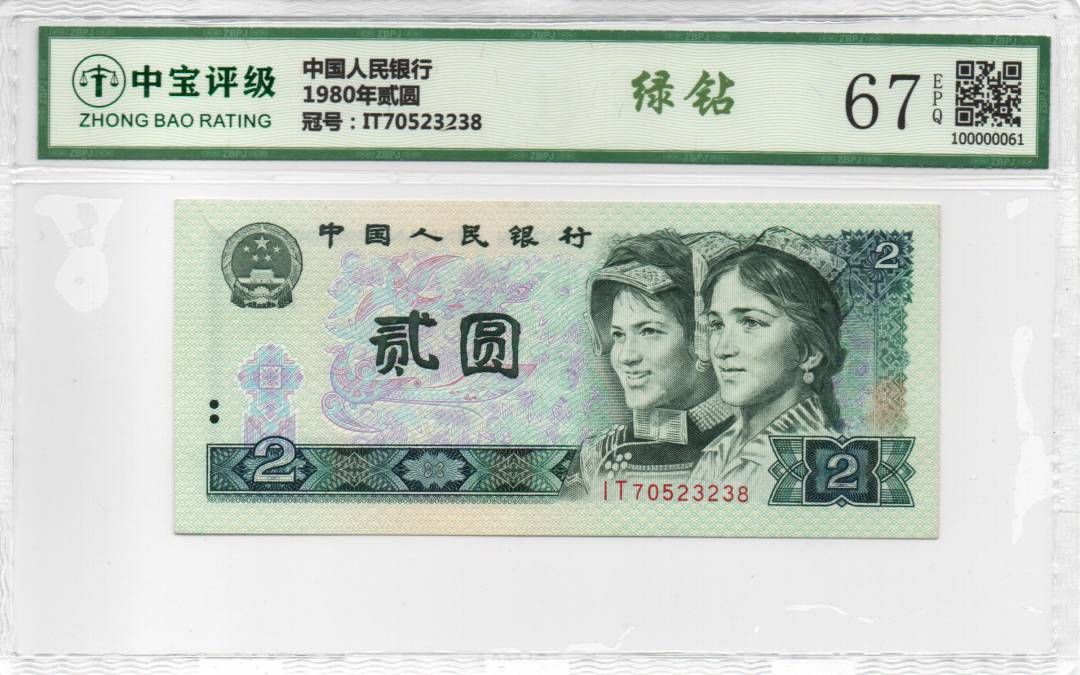 1980年贰圆