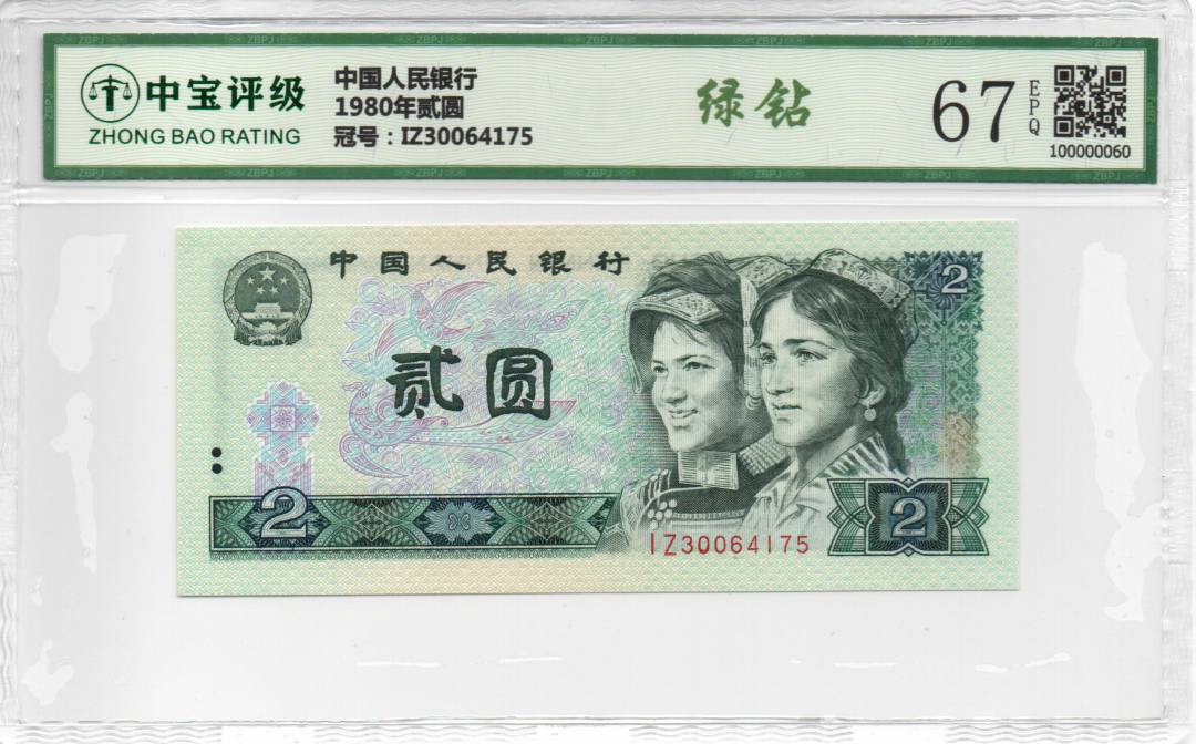 1980年贰圆