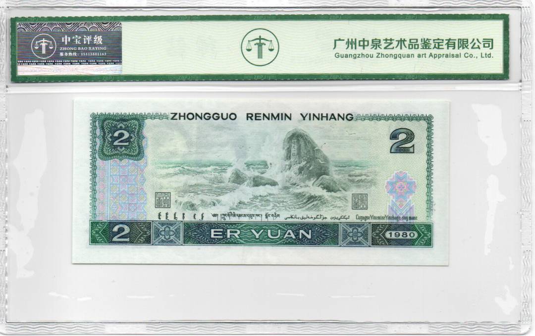 1980年贰圆