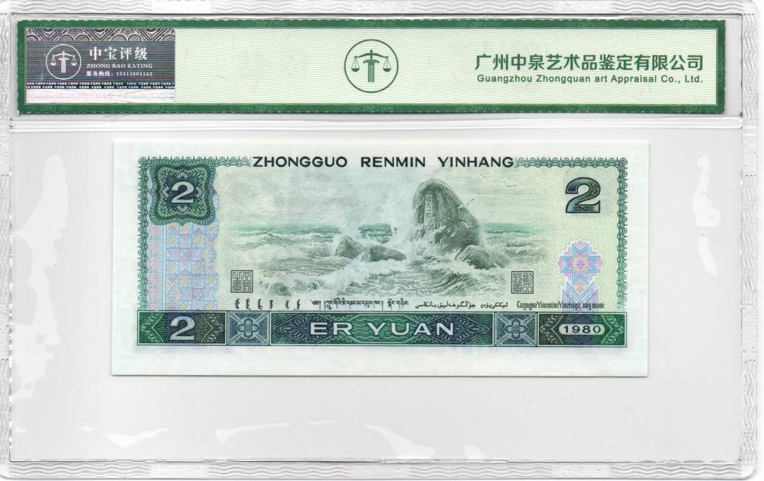 1980年贰圆