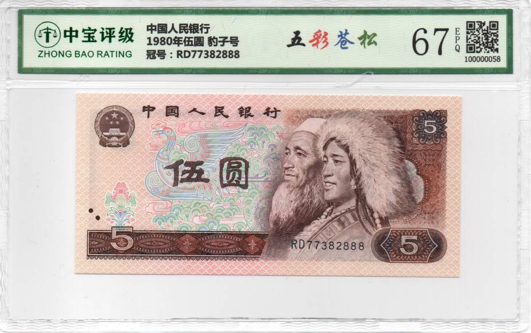 1980年伍圆 豹子号