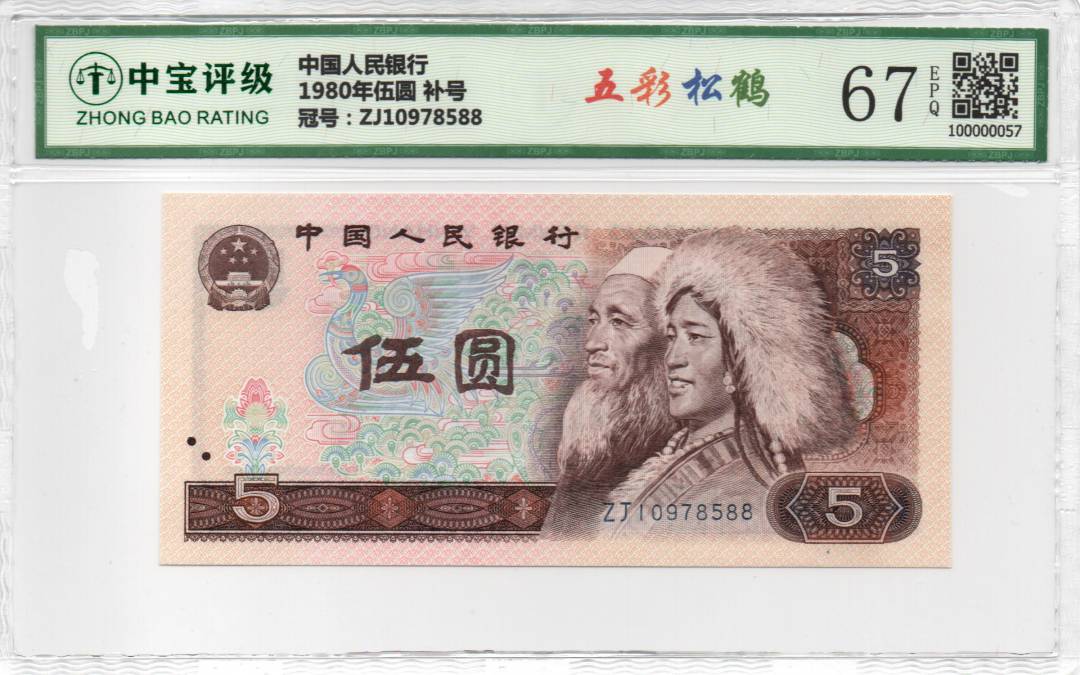 1980年伍圆 补号