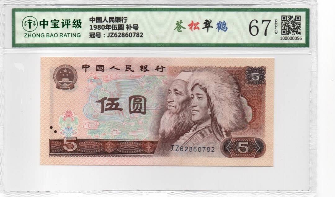 1980年伍圆 补号