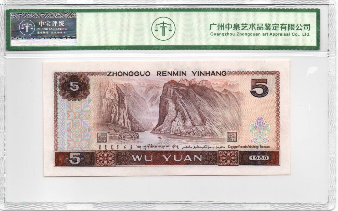 1980年伍圆 补号