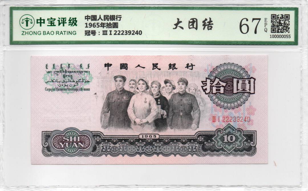 1965年拾圆