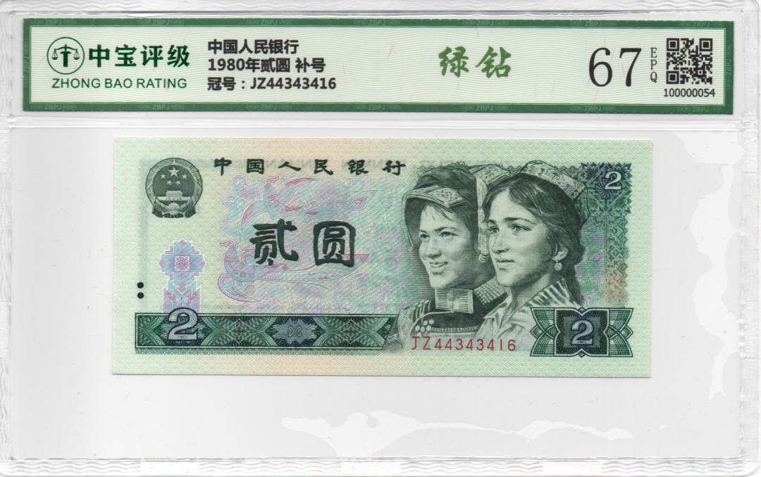 1980年贰圆 补号