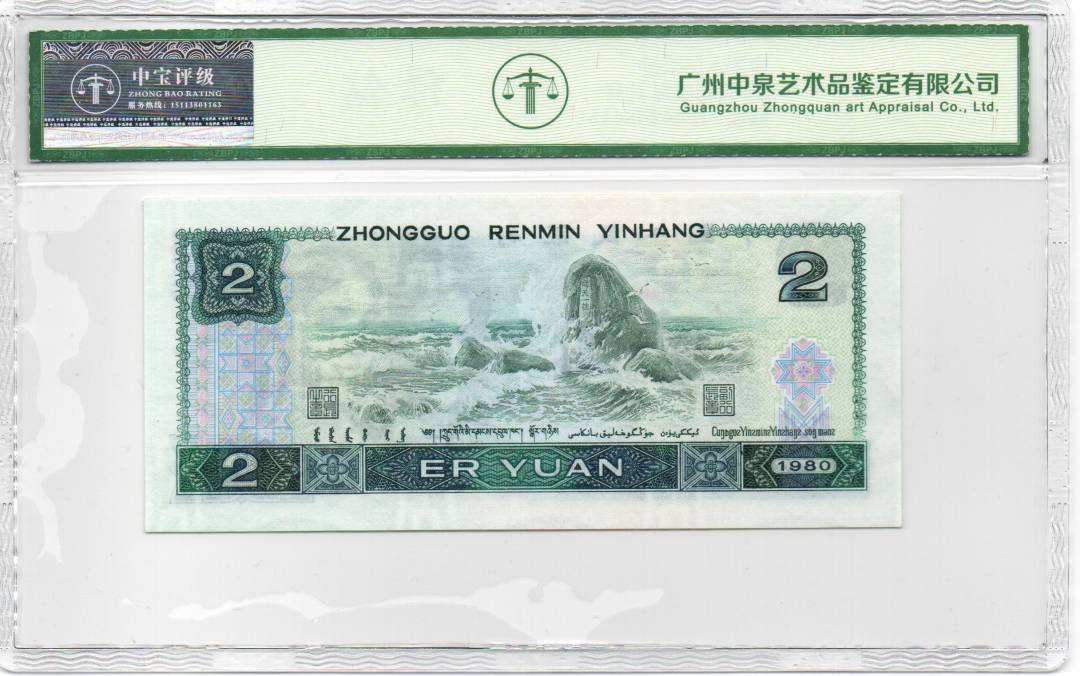 1980年贰圆 补号