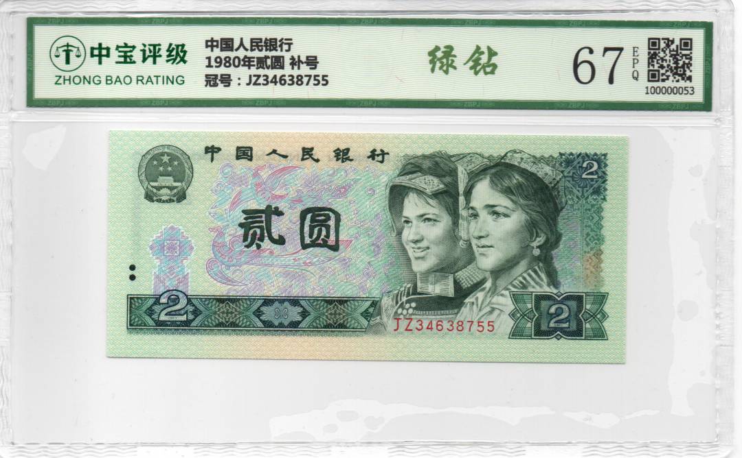 1980年贰圆 补号