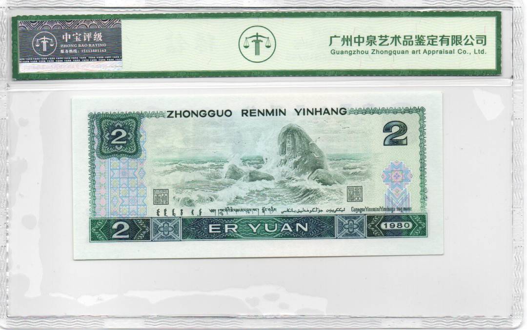 1980年贰圆 补号