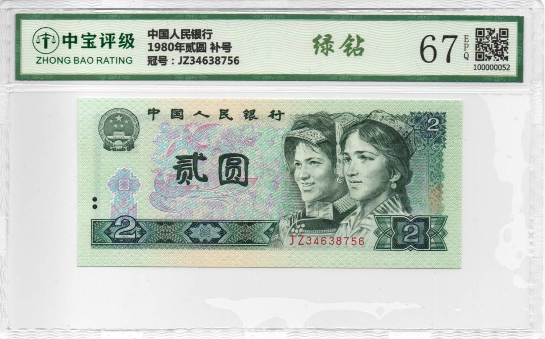 1980年贰圆 补号