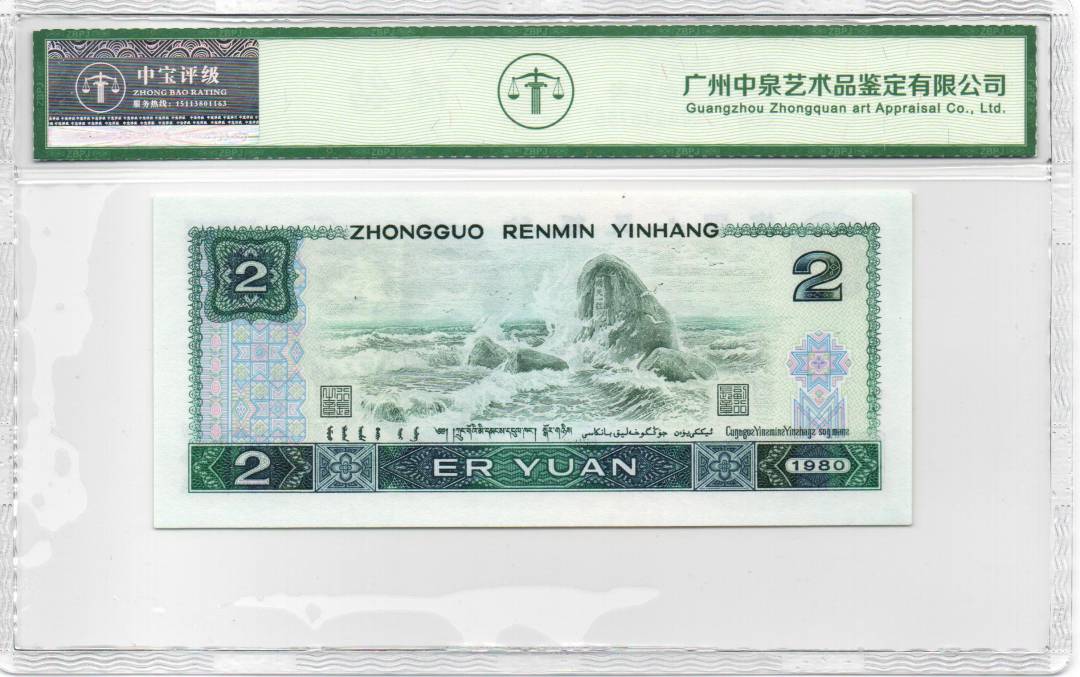 1980年贰圆 补号