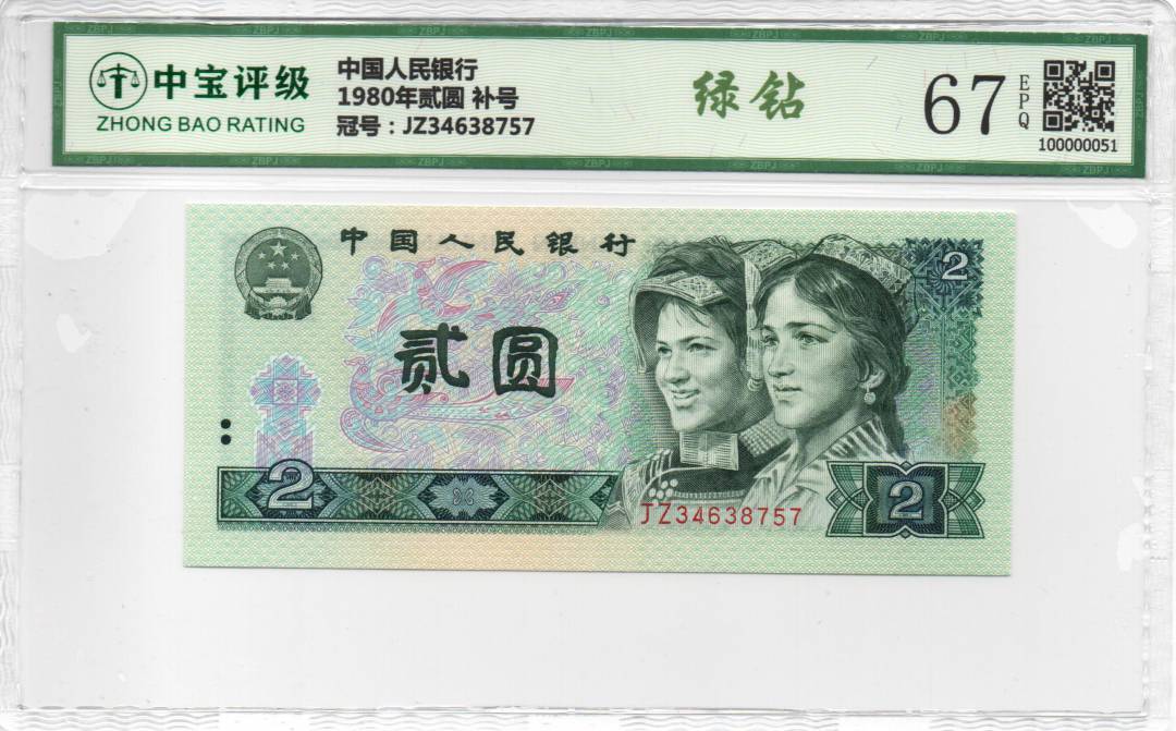 1980年贰圆 补号