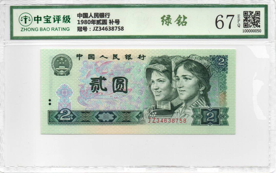 1980年贰圆 补号