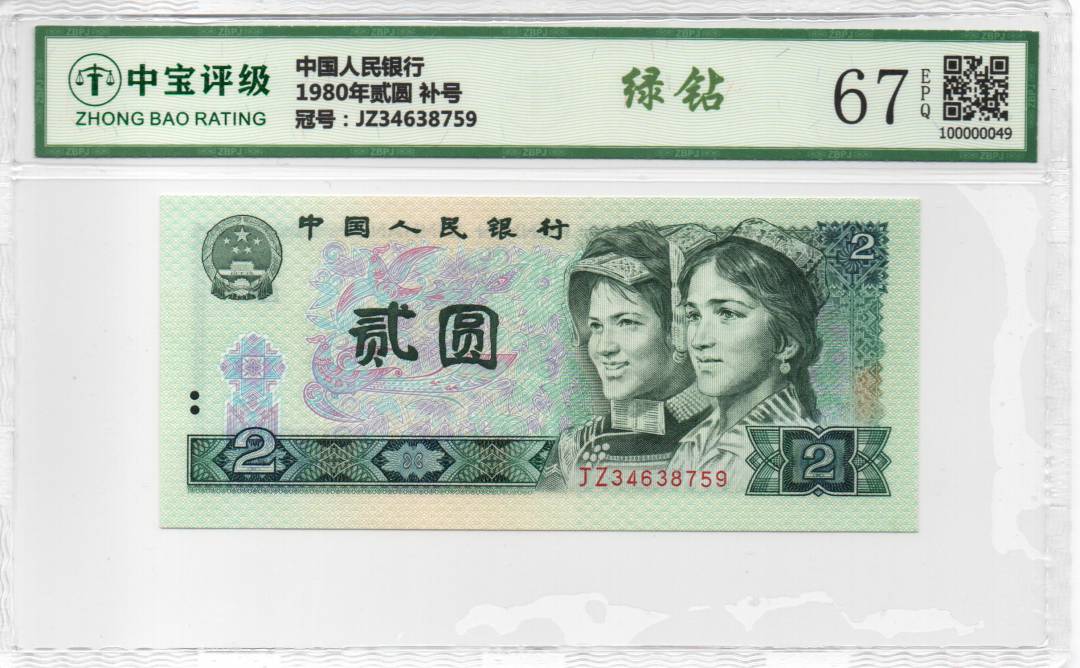 1980年贰圆 补号
