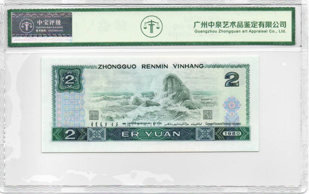 1980年贰圆 补号
