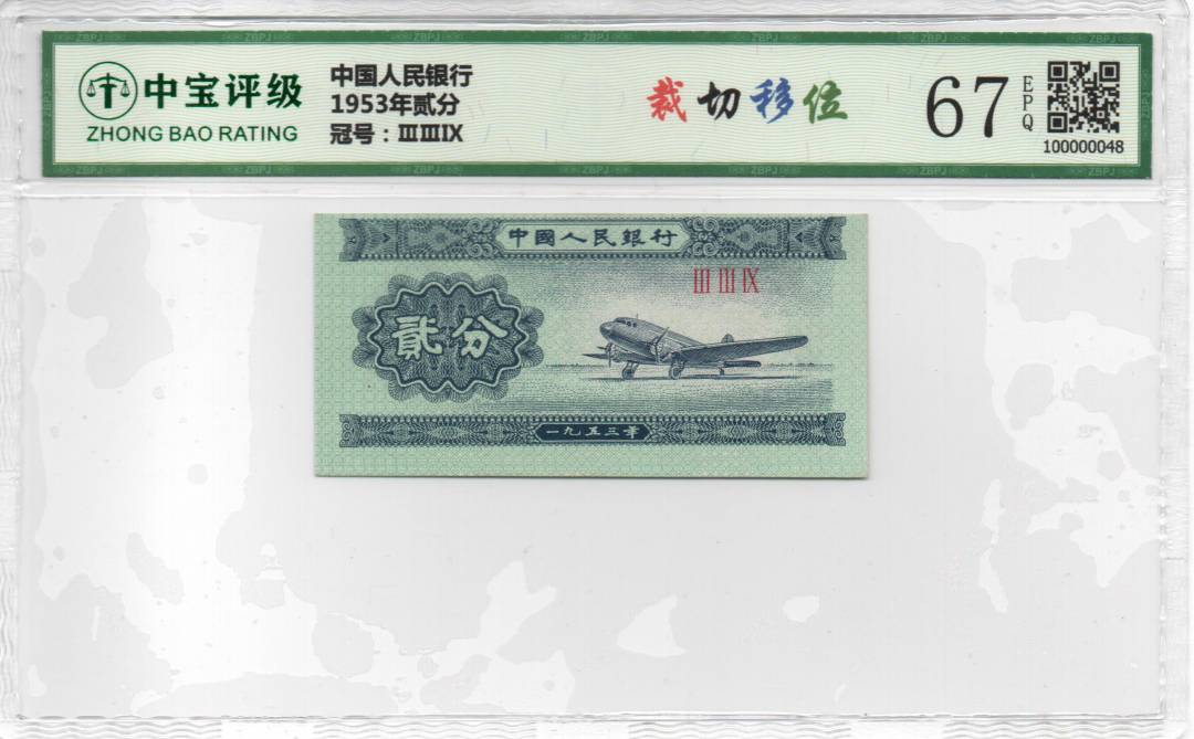1953年贰分