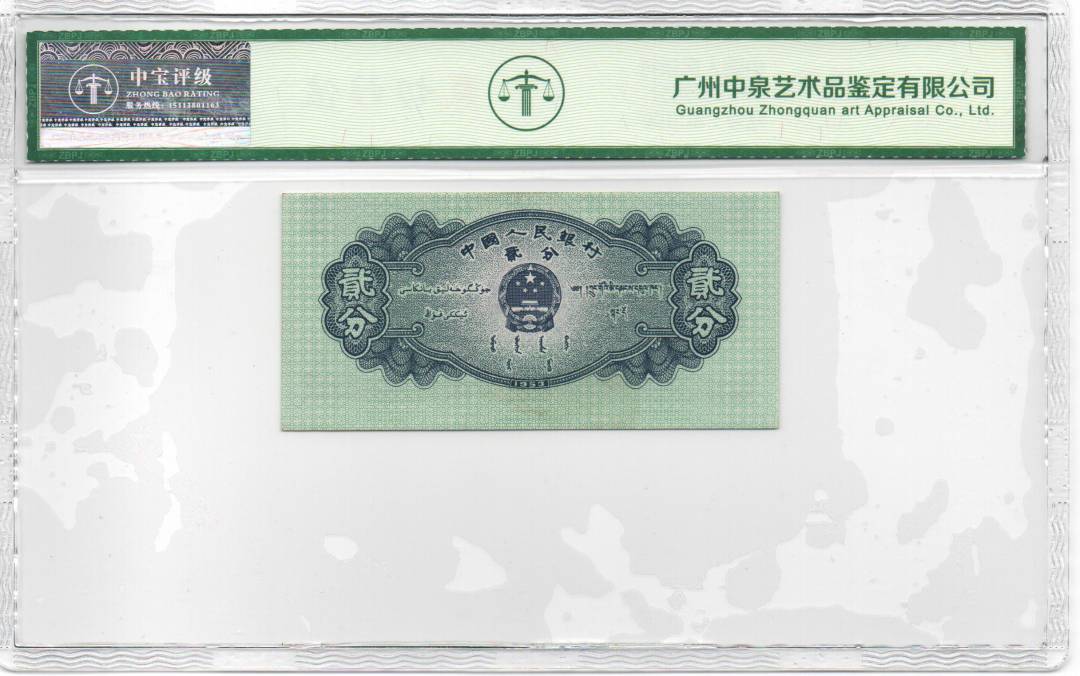 1953年贰分