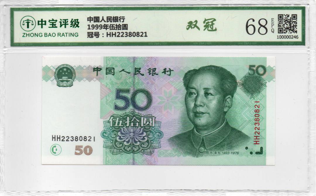 1999年伍拾圆