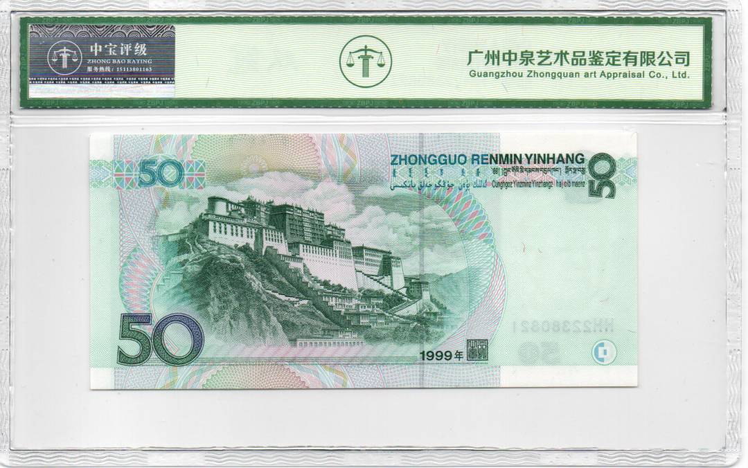 1999年伍拾圆