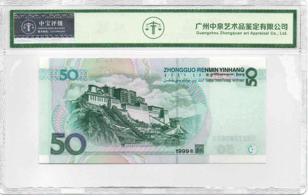 1999年伍拾圆