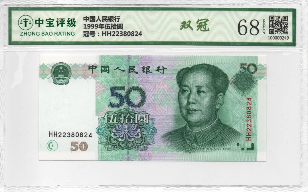 1999年伍拾圆