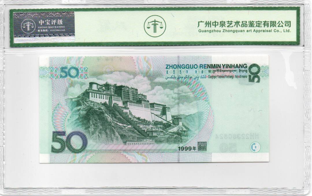 1999年伍拾圆