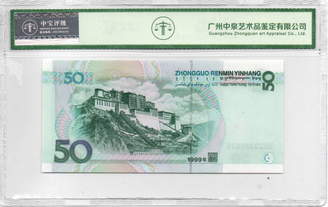 1999年伍拾圆