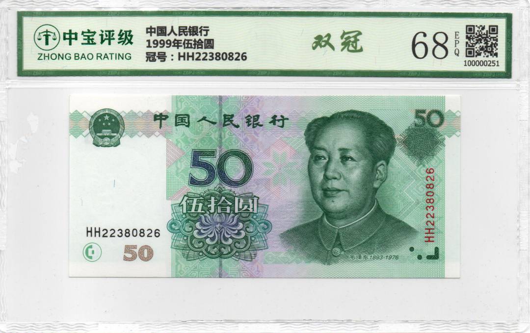 1999年伍拾圆