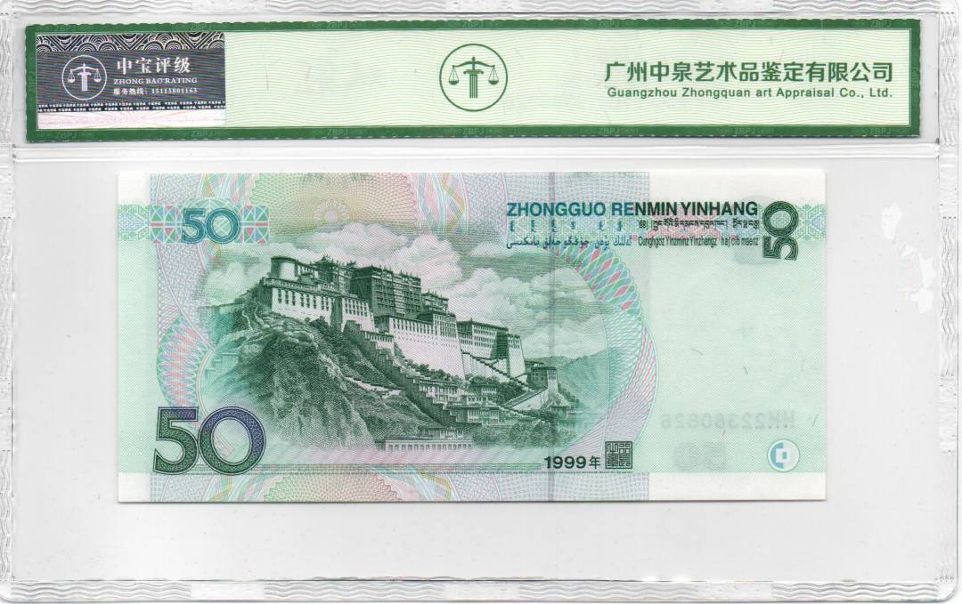 1999年伍拾圆