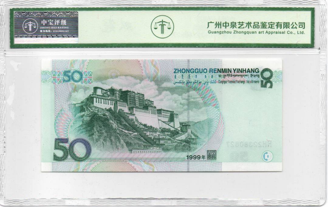 1999年伍拾圆