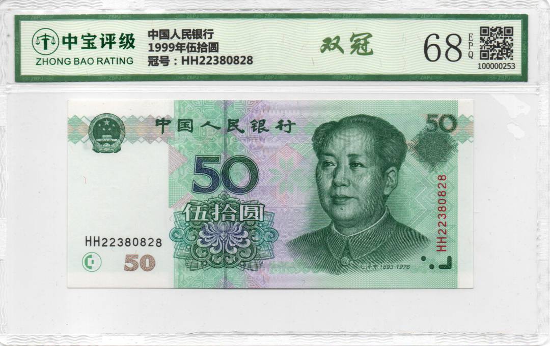 1999年伍拾圆