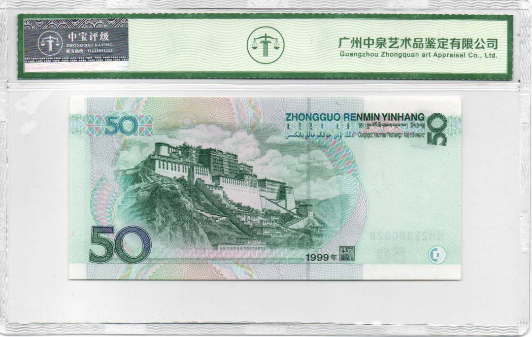 1999年伍拾圆