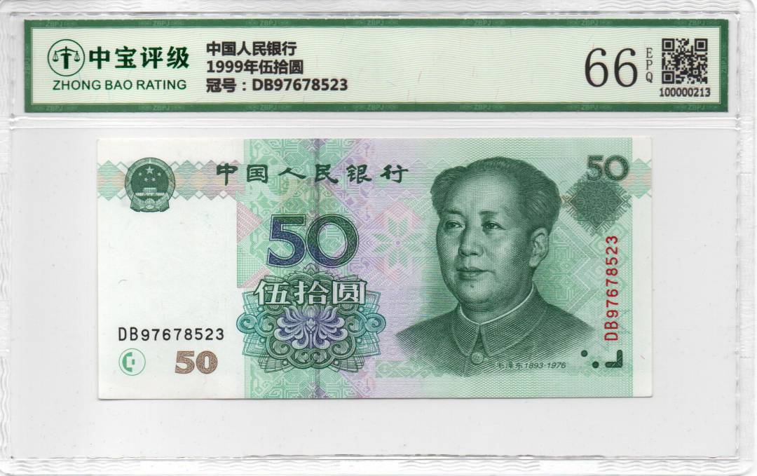 1999年伍拾圆