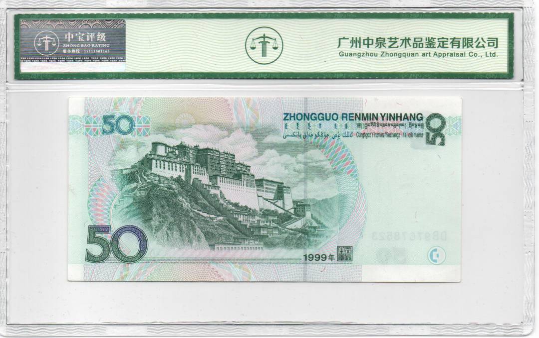 1999年伍拾圆